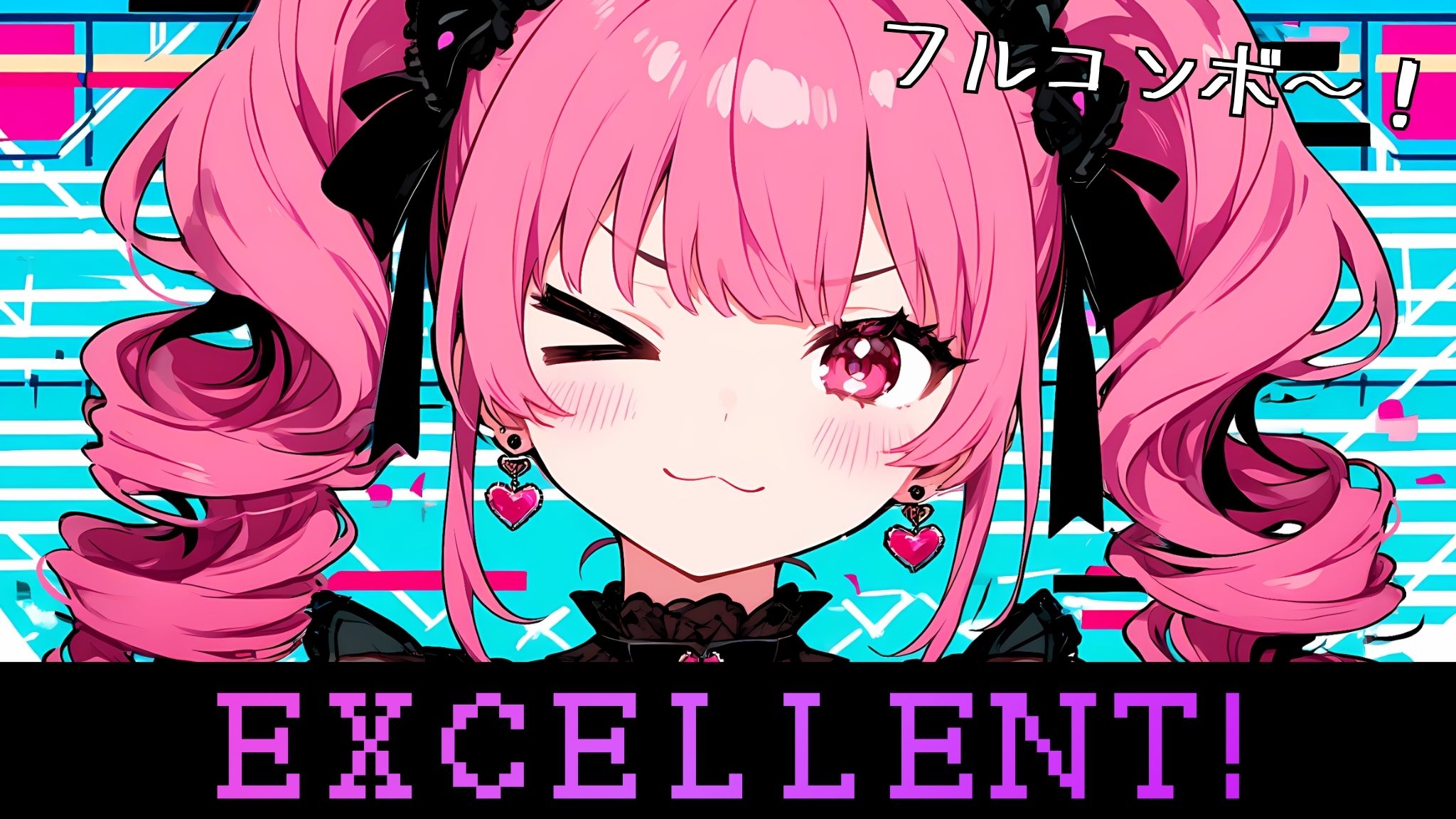 フルコンボ達成！ EXCELLENT！